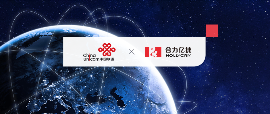 數智化轉型！合力億捷助力中國聯通國際“智慧大腦”落地建設