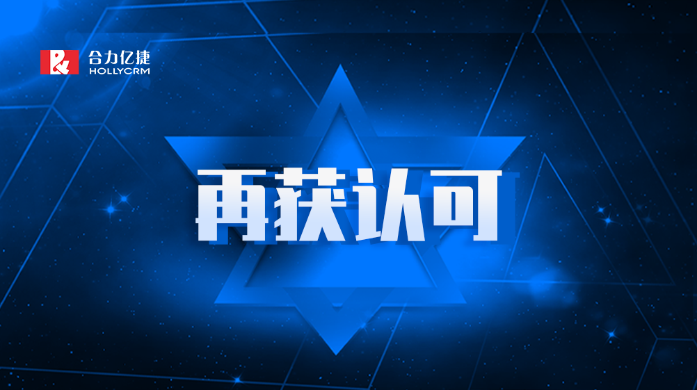 行業認可 | 合力億捷榮膺“一體化客戶聯絡解決方案”獎項