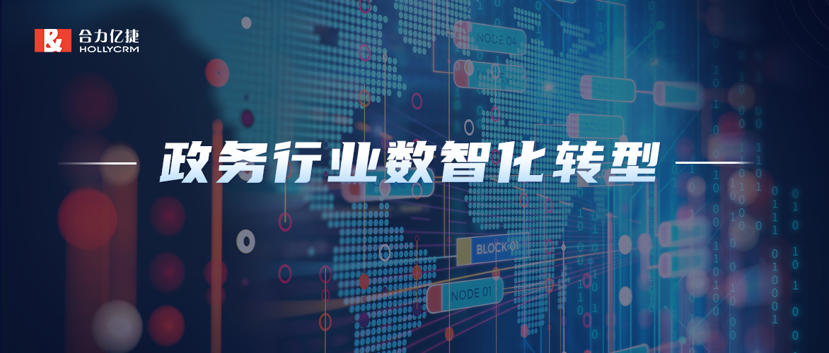 數智化轉型|聚焦政務行業，合力億捷加快推進政務服務高效能